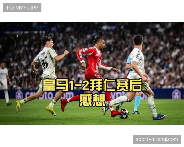 皇马强强对话表现不稳，防守短板在关键战中持续暴露